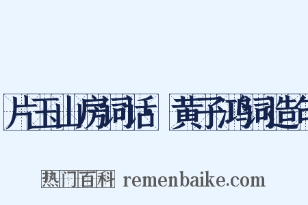 片玉山房词话·黄子鸿词造句是什么意思的图片